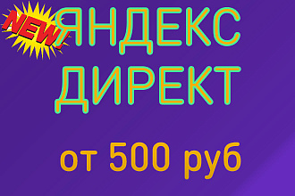 Настройка Яндекс. Директ