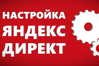Качественная настройка Яндекс. Директ от Профессионала