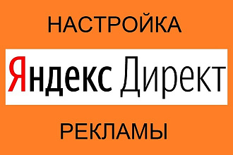Создание и настройка Яндекс Директ