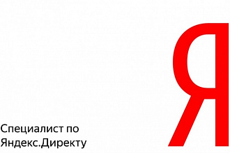 Настрою Я рекламу в РСЯ