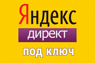 Настрою Яндекс Директ под ключ