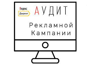 Аудит рекламной кампании