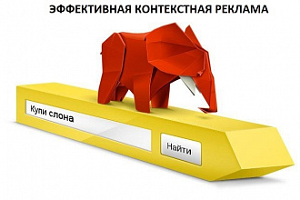 Контекстная реклама ПОД КЛЮЧ - яндекс.директ.google adwords