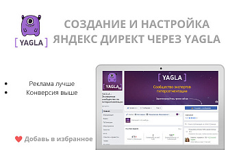 Создадим и настроим Яндекс Директ через Yagla