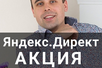 Настрою Яндекс Директ