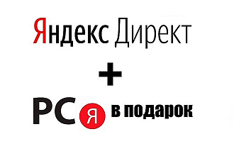 Настройка кампании в Яндекс. Директ под ключ + РСЯ в подарок