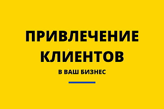 Запустим мощный поток горячих клиентов из Яндекс Директ