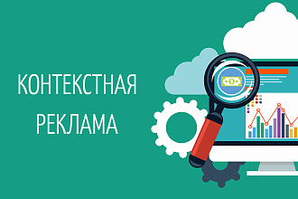 Настройка контекстной рекламы