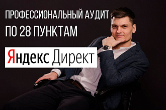 Профессиональный аудит рекламы Яндекс. Директ по 28 пунктам