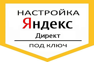 Профессиональная настройка Яндекс. Директ