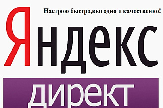 Профессиональная настройка Яндекс. Директ