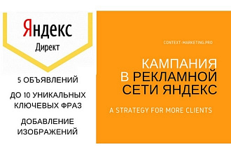 Создание и Настройка Яндекс. Директ в РСЯ