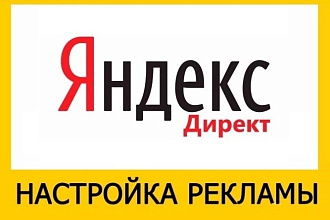 Профессиональная настройка Яндекс. Директ