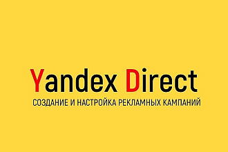 Профессиональная настройка Яндекс. Директ