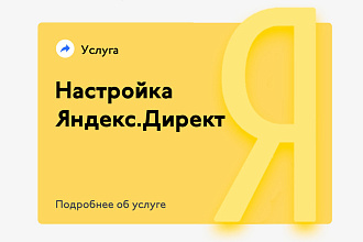 Создание эффективной рекламной кампании в Яндекс Директ
