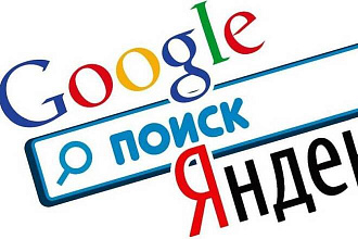 Yandex и Google теперь работают на вас
