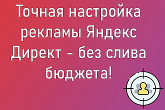 Точная настройка рекламы Яндекс Директ - без слива бюджета