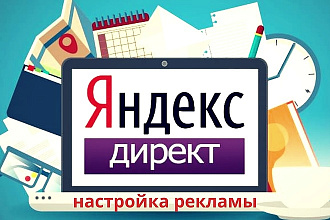 Профессиональная настройка Яндекс. Директ