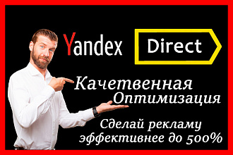 Оптимизация, сделай рекламу Яндекс Директ эффективнее до 500%