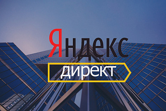 Настрою поиск Яндекс. Директ