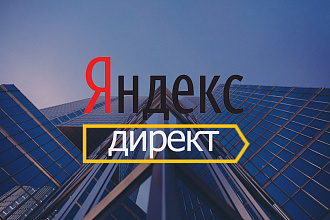 Настройка Яндекс. Директ