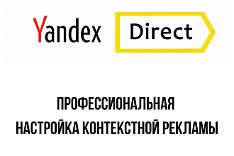 Настрою контекстную рекламу в Яндекс