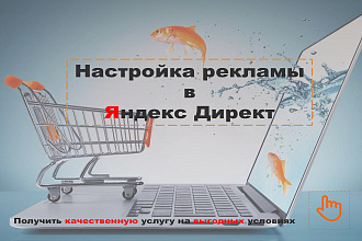 Настройка рекламной кампании в Яндекс Директ. Поиск