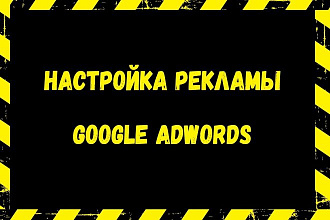 Настройка Google Adwords