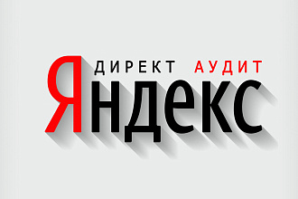 Проведу аудит действующей рекламной кампании в Яндекс. Директ