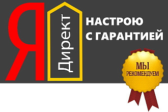 Яндекс Директ с гарантией. Уникальные условия по оплате за результат