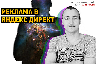 Настрою Яндекс Директ