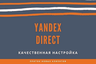 Yandex Direct настройка