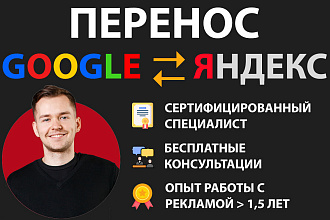 Перенос рекламных кампаний между Яндекс Директ и Google Ads