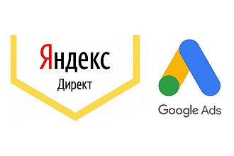 Перенос контекстной рекламы Google ADS, Яндекс Директ