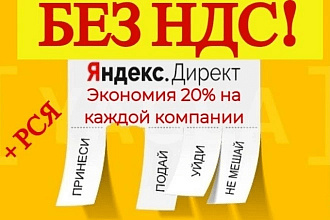 Яндекс и РСЯ без НДС