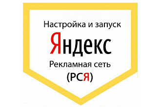 Создание Яндекс. Директ в РСЯ