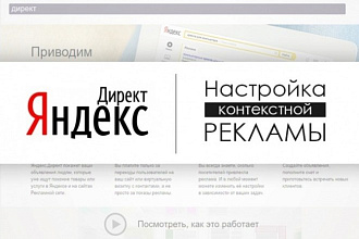 Настройка Яндекс Директ - контекстной рекламы 30 объявлений