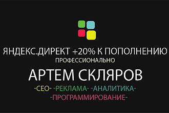 Создам аккаунт Яндекс. Директ до 20% сверху при пополнении счета