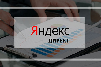 Яндекс Директ +