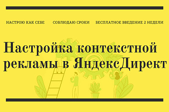 Настройка контекстной рекламы Яндекс Директ на поиске