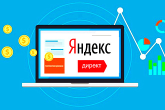 Контекстная реклама Яндекс Директ в РСЯ для бизнеса