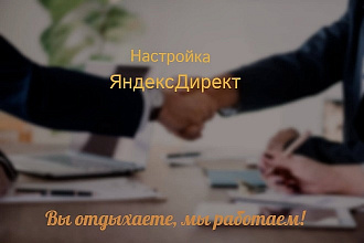 Настройка РК в Яндекс Директ