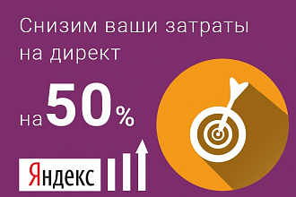 Настроим вашу кампанию с гарантированной экономией бюджета до 50%