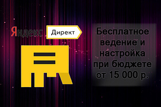 Настройка и ведение Яндекс директ