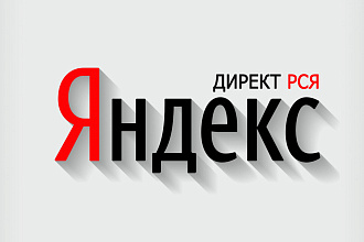 Создание и настройка рекламной кампании в Яндекс Директ