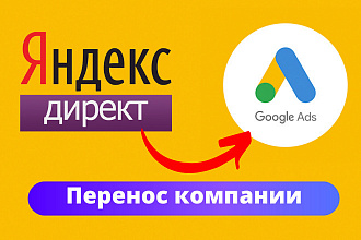 Перенесу компании из Яндекс Директ в Google Adwords