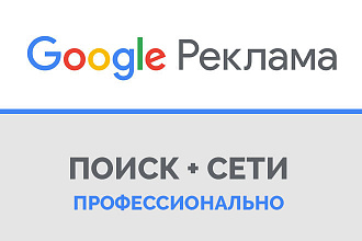 Настройка рекламы Google Adwords Гугл Реклама полная от PRO