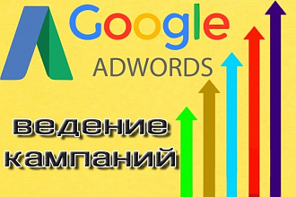 Эффективное сопровождение рекламных кампаний в Google Adwords