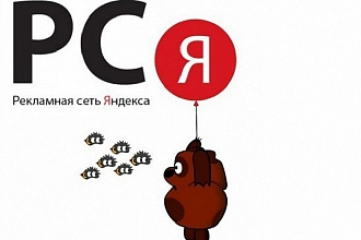 Настройка контекстной рекламы в РСЯ - по разумным ценам