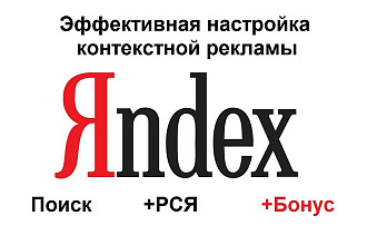 Эффективная настройка контекстной рекламы в Яндекс